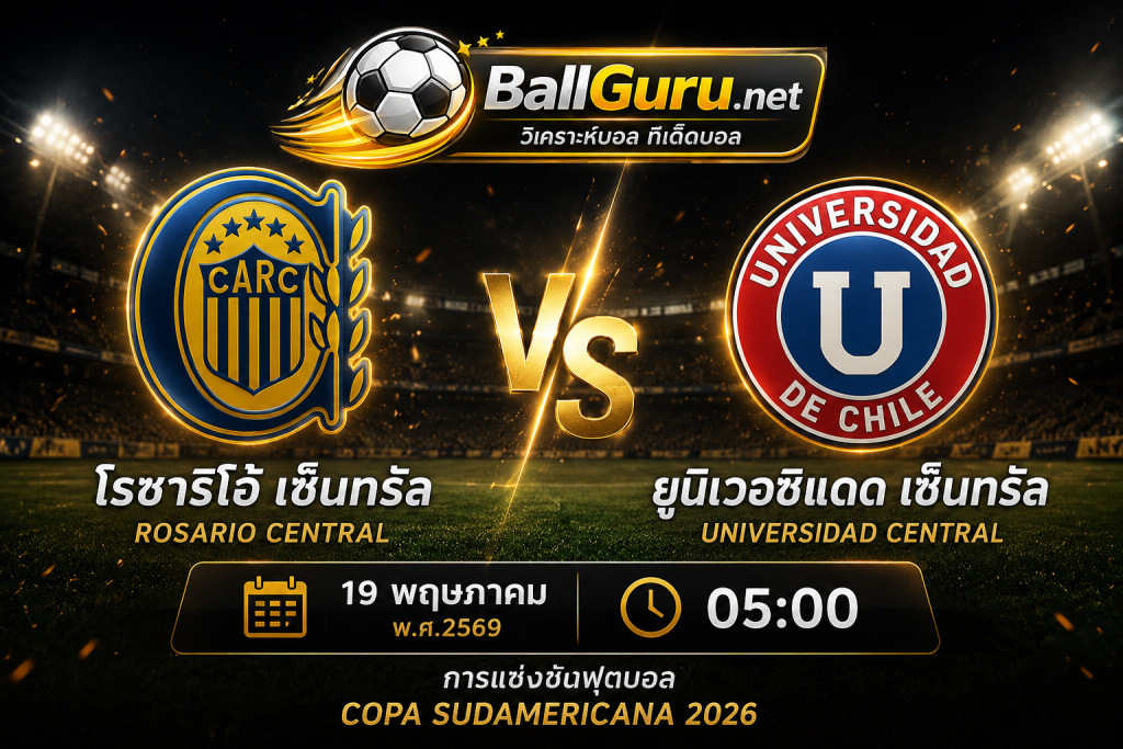 วิเคราะห์บอลวันนี้ โรซาริโอ้ เซ็นทรัล พบ ยูนิเวอซิแดด เซ็นทรัล 05:00 น.