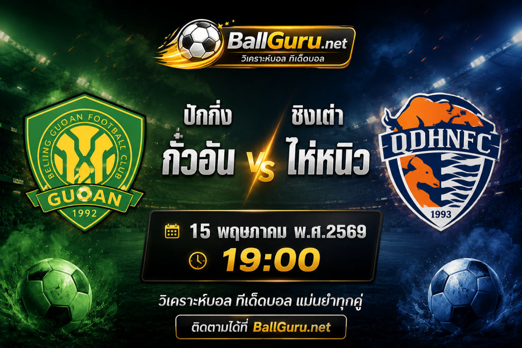 บอลวันนี้ ปักกิ่ง กั๋วอัน พบ ชิงเต่า ไห่หนิว วิเคราะห์บอลวันนี้แม่นๆ