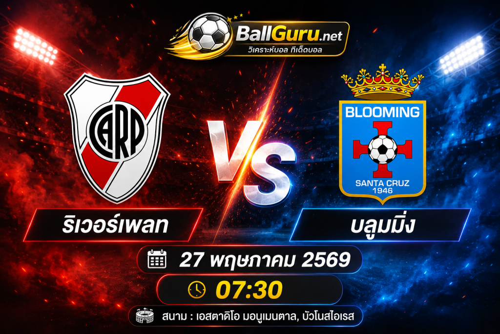 ริเวอร์เพลท vs บลูมมิ่ง วิเคราะห์เจาะลึกทุกมุมก่อนเกม 27 พฤษภาคม 2569