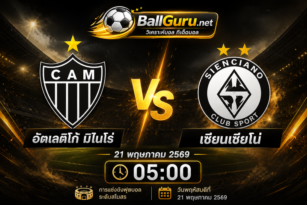 วิเคราะห์บอลเด็ด! อัตเลติโก้ มิไนโร่ vs เซียนเซียโน่ ศึกเดือดเช้ามืด 21 พ.ค. 2569 เวลา 05:00 น. ⚽