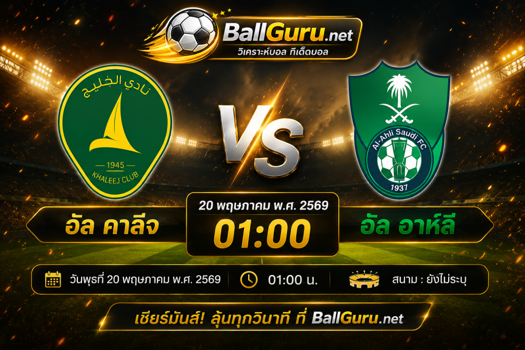 ฟันธงบอลวันนี้ อัล คาลีจ ปะทะ อัล อาห์ลี คืนนี้ 01:00 น.