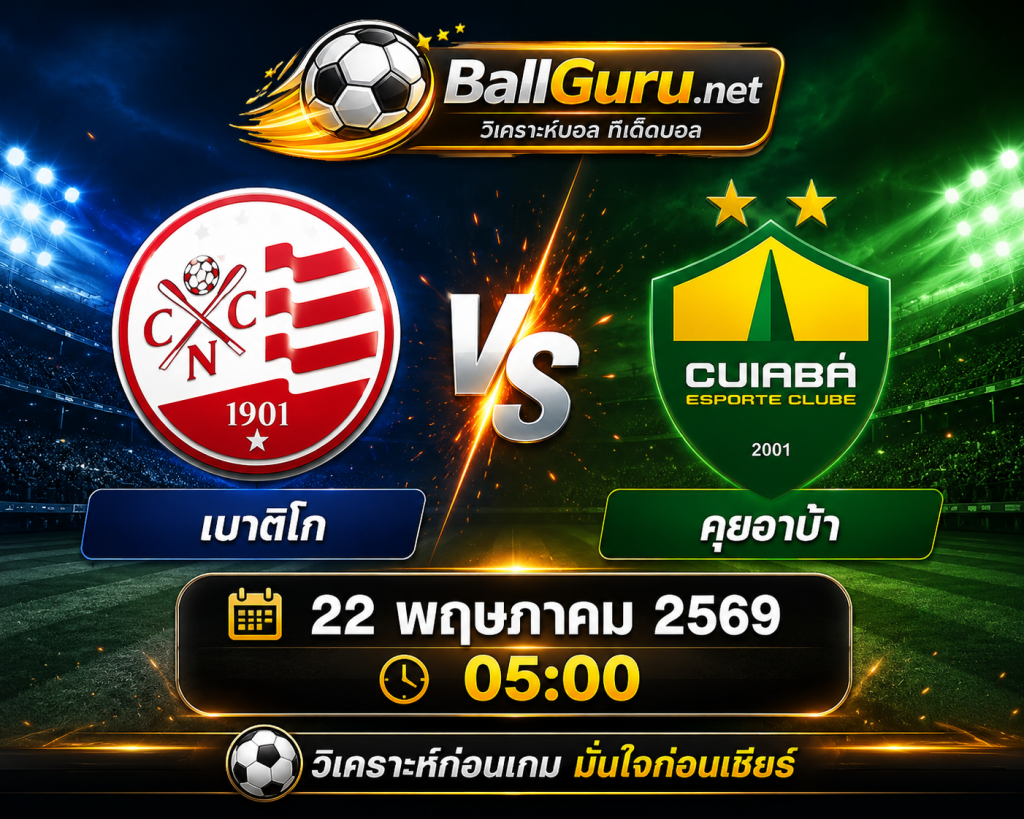 พรีวิวบอลเด็ด เนาติโก vs คุยอาบ้า วิเคราะห์บอลวันนี้พร้อมทรรศนะบอลเต็ง