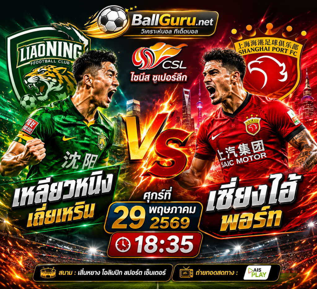 พรีวิวฟุตบอลจีน ซูเปอร์ลีก: เหลียวหนิง เถี่ยเหริน พบ เซี่ยงไฮ้ พอร์ท 29/05/2569