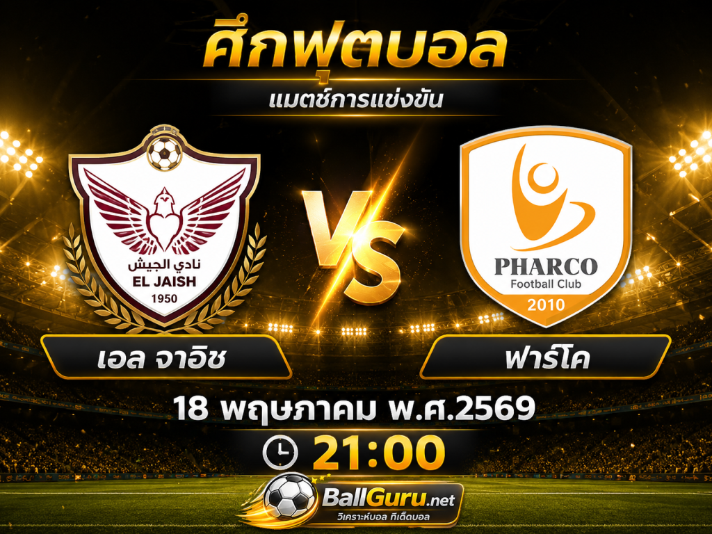 พรีวิวฟุตบอล อียิปต์ พรีเมียร์ลีก เอล จาอิช พบ ฟาร์โค พร้อมทรรศนะก่อนเกม 18 พฤษภาคม 2569