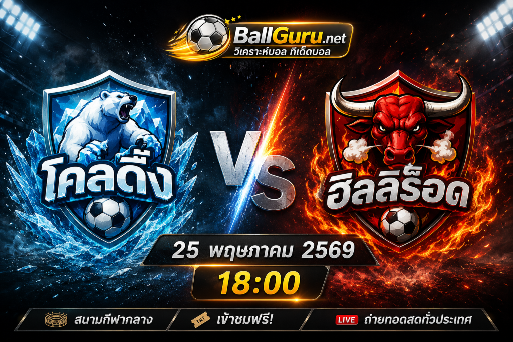 ทีเด็ดบอลวันนี้ โคลดิ้ง vs ฮิลลิร็อด 25 พฤษภาคม 2569 เวลา 18:00 น.