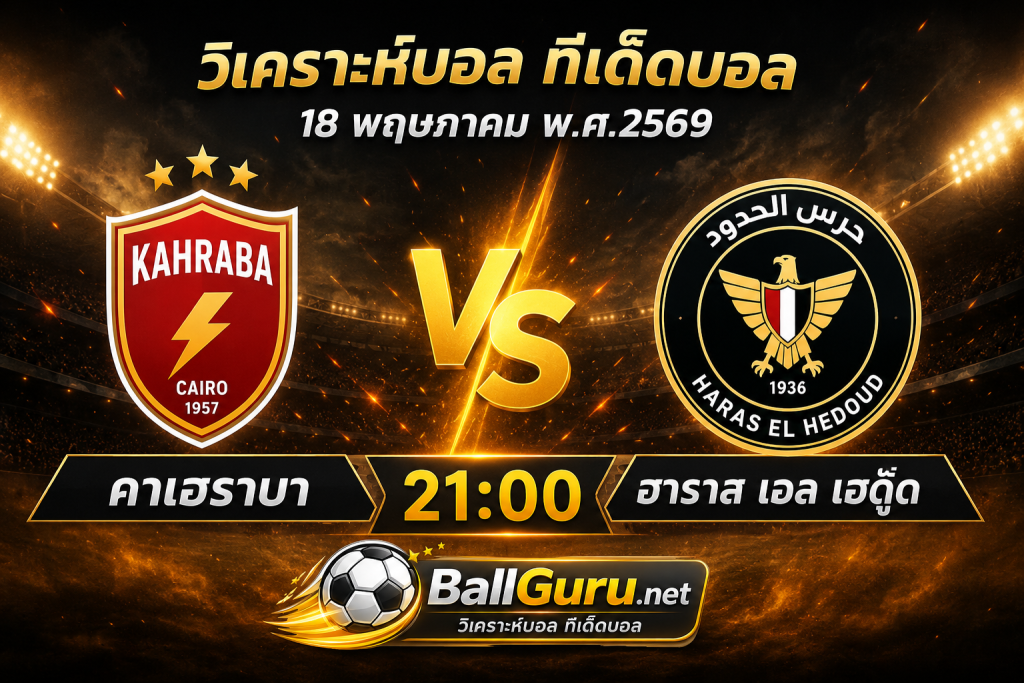 คาเฮราบา vs ฮาราส เอล เฮดู๊ด วิเคราะห์บอลวันนี้ 18 พฤษภาคม 2569 ทีเด็ดบอลคืนนี้ 21:00 น.