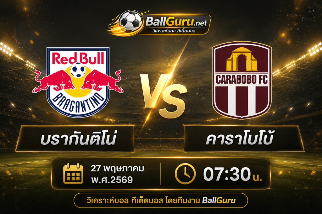 เจาะลึกก่อนเกม บรากันติโน่ พบ คาราโบโบ้ วิเคราะห์บอลวันนี้ พร้อมราคาบอล