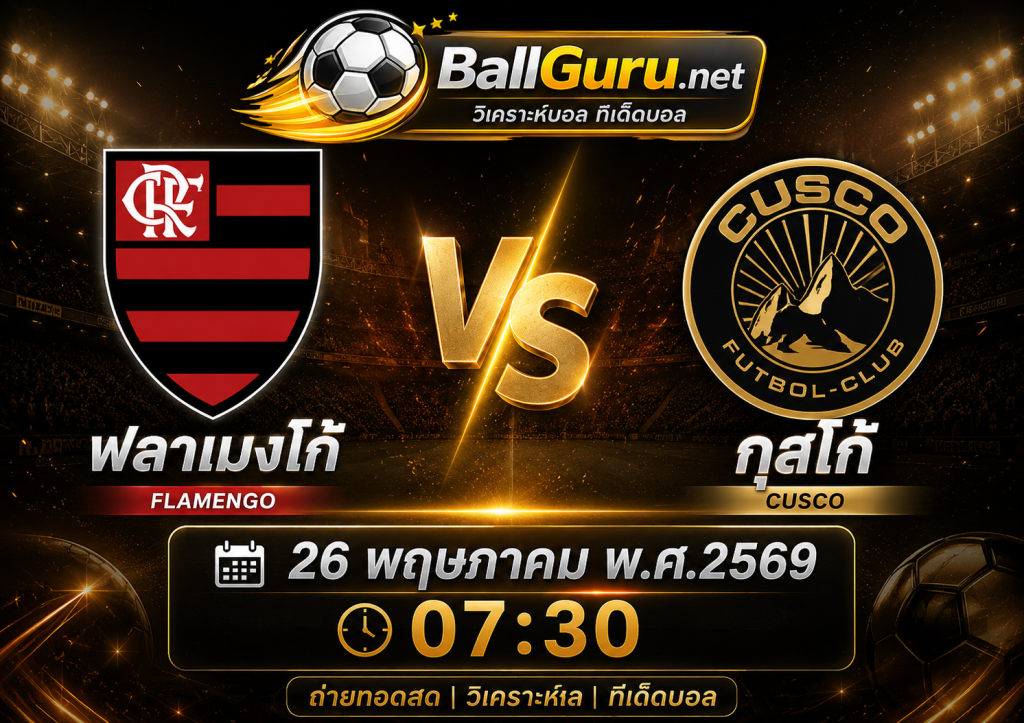 ฟลาเมงโก้ vs กุสโก้ วิเคราะห์บอลวันนี้ 26 พฤษภาคม 2569 ทีเด็ดบอลคืนนี้