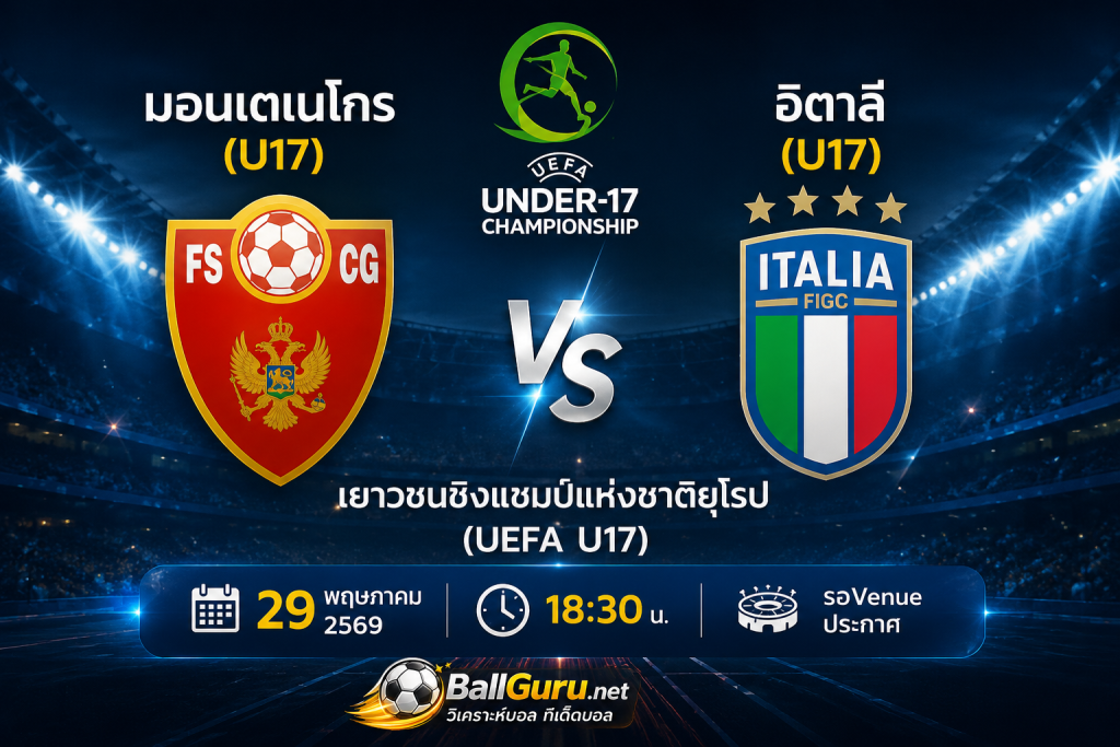 ทรรศนะบอล U17 มอนเตเนโกร(U17) พบ อิตาลี(U17) ศึกเยาวชนชิงแชมป์แห่งชาติยุโรป 2569