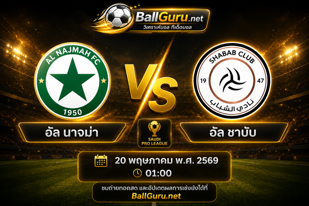 เคราะห์บอลวันนี้ อัล นาจม่า vs อัล ชาบับ พร้อมเวลาแข่งและฟันธง