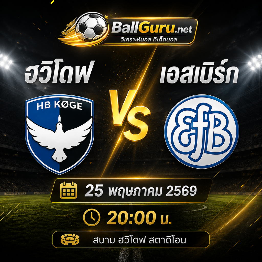 ฮวิโดฟ ปะทะ เอสเบิร์ก วิเคราะห์บอลวันนี้ พร้อมแนวทางเดิมพัน 25/05/69