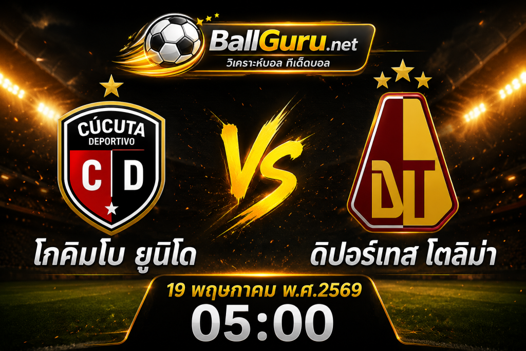 ฟันธงบอลวันนี้ โกคิมโบ ยูนิโด พบ ดิปอร์เทส โตลิม่า วิเคราะห์บอลวันนี้แม่นๆ