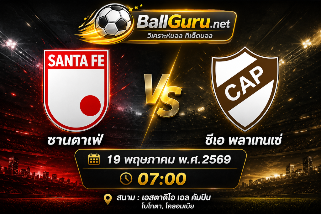 ทรรศนะบอลวันนี้ ซานตาเฟ่ พบ ซีเอ พลาเทนเซ่ คืนวันที่ 19 พฤษภาคม 2569