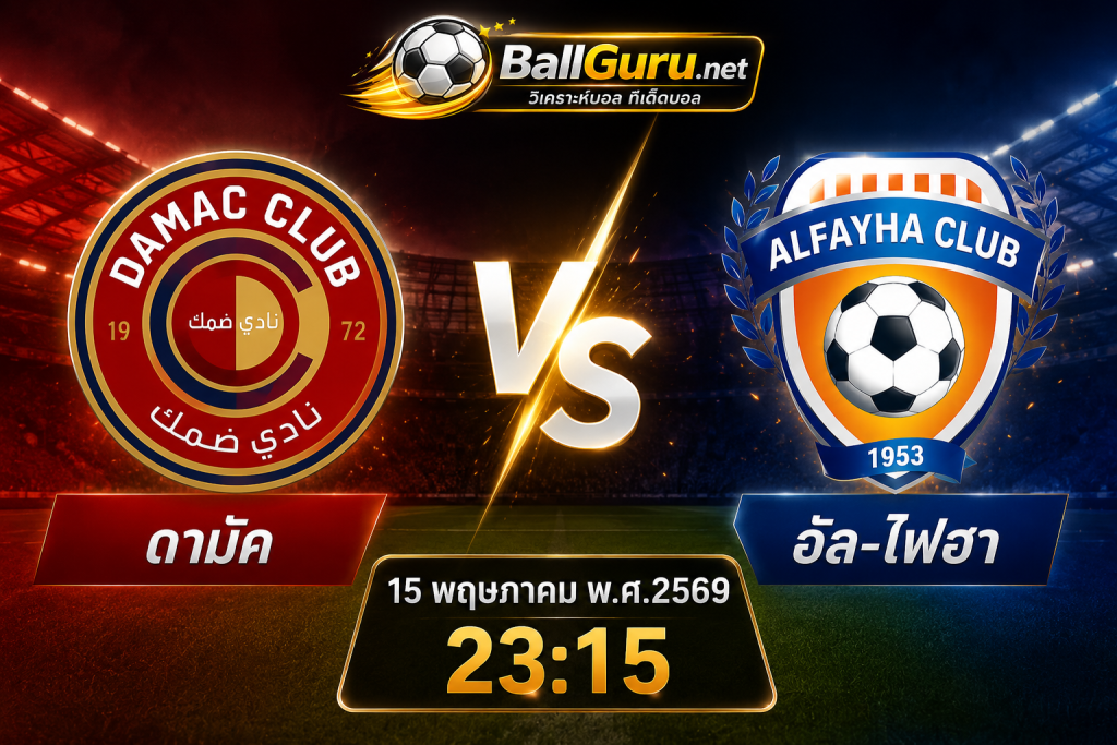 วิเคราะห์บอล ดามัค vs อัล-ไฟฮา พร้อมทรรศนะบอลเด็ด ซาอุฯ โปรลีก 15/05/69