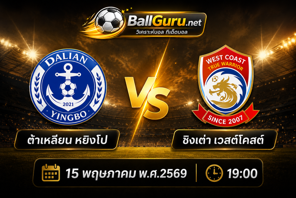 เจาะเกมเดือด ต้าเหลียน หยิงโป vs ชิงเต่า เวสต์โคสต์ พร้อมทรรศนะบอลคืนนี้