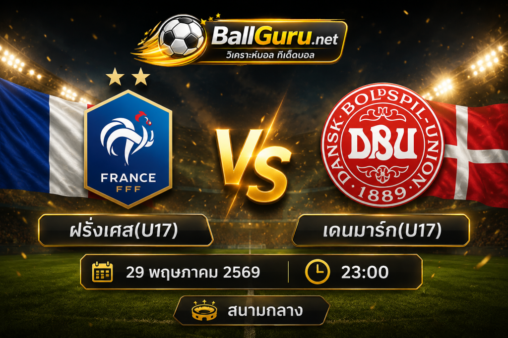 ทีเด็ดฟุตบอล U17 ฝรั่งเศส(U17) vs เดนมาร์ก(U17) วิเคราะห์บอลวันนี้ก่อนเกม 23:00 น.