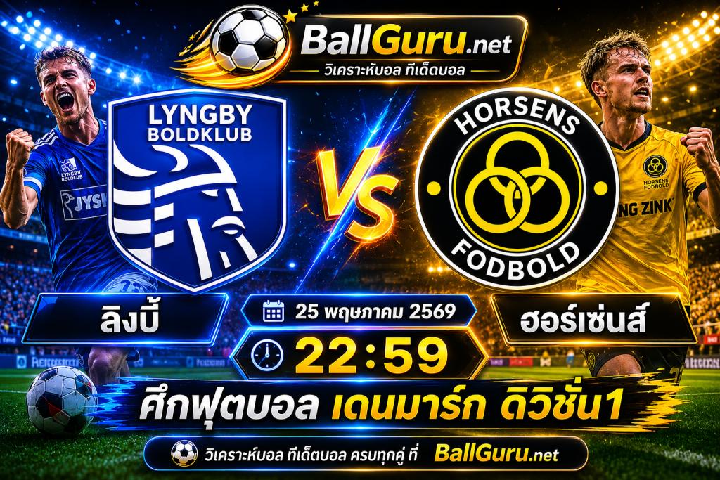 ทีเด็ดบอล วิเคราะห์บอลวันนี้ ลิงบี้ vs ฮอร์เซ่นส์ 25 พฤษภาคม 2569 เวลา 22:59 ศึกเดนมาร์ก ดิวิชั่น1 วิเคราะห์บอลวันนี้วันนี้ ใครจะคว้าชัย!