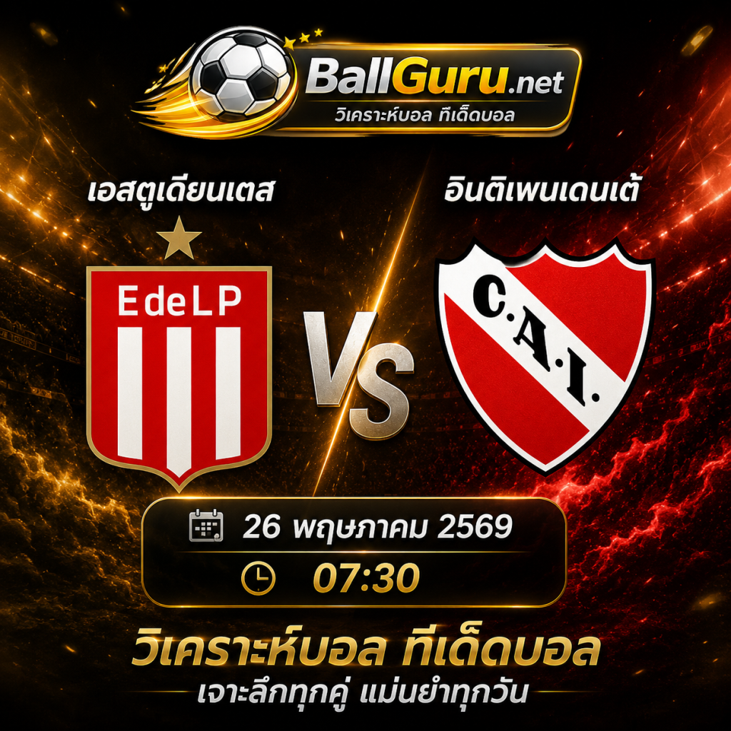 ทรรศนะบอลคืนนี้ เอสตูเดียนเตส vs อินดิเพนเดนเต้ วิเคราะห์บอลวันนี้