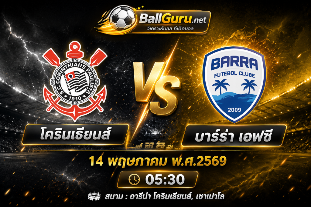 วิเคราะห์บอล โครินเธียนส์ vs บาร์ร่า เอฟซี ทีเด็ดบอลคืนนี้ 14 พฤษภาคม 2569 เวลา 05:30 น.