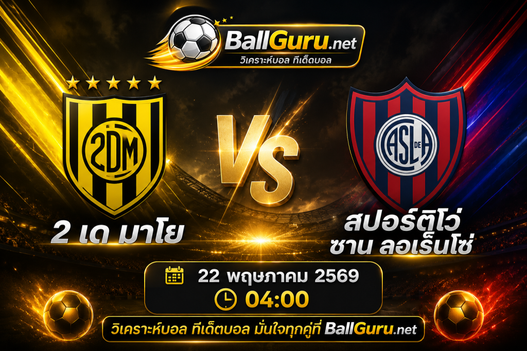 2 เด มาโย vs สปอร์ติโว่ ซาน ลอเร็นโซ่ วิเคราะห์บอลวันนี้ ตารางบอลวันนี้ 22 พ.ค. 69