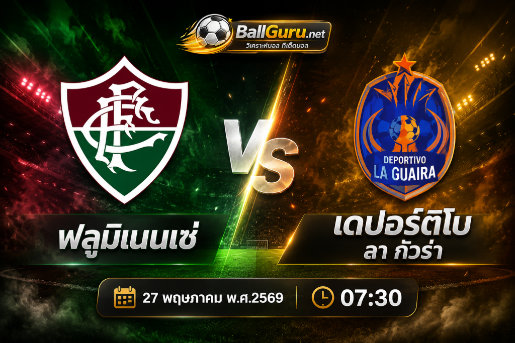 ทรรศนะบอลวันนี้ ฟลูมิเนนเซ่ พบ เดปอร์ติโบ ลา กัวร่า ใครจะคว้าชัย