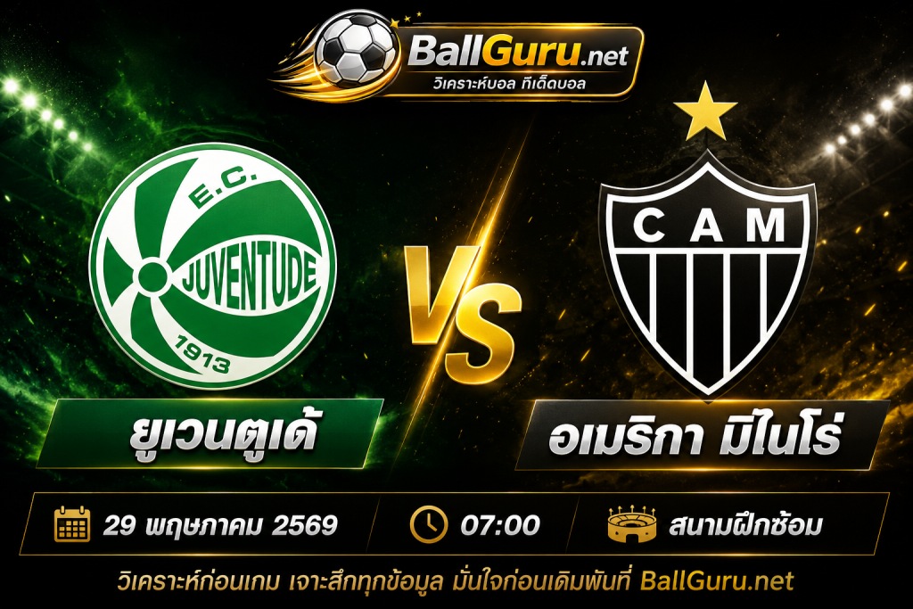 วิเคราะห์บอล ยูเวนตูเด้ vs อเมริกา มิไนโร่ 29 พฤษภาคม 2569 เวลา 07:00 น.