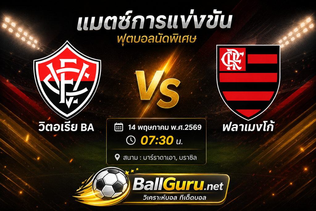 วิเคราะห์บอล วิตอเรีย BA vs ฟลาเมงโก้ 14 พฤษภาคม 2569 เวลา 07:30 น. ทีเด็ดบอลบราซิล วิเคราะห์บอลวันนี้คืนนี้