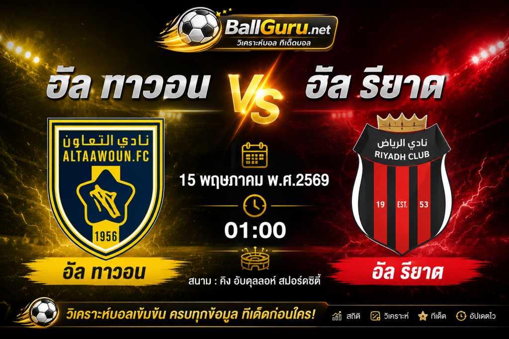 ทีเด็ดฟุตบอลวันนี้ อัล ทาวอน vs อัล ริยาด วิเคราะห์บอลวันนี้แม่นๆ