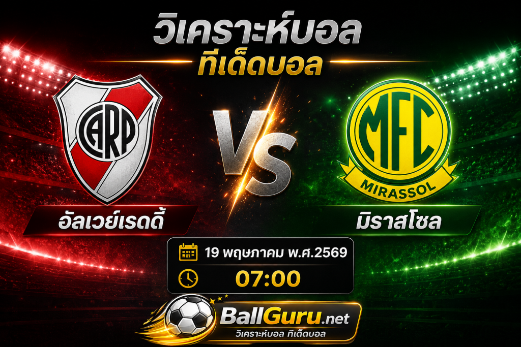 วิเคราะห์ก่อนเกม อัลเวย์เรดดี้ ปะทะ มิราสโซล เวลา 07:00 น.