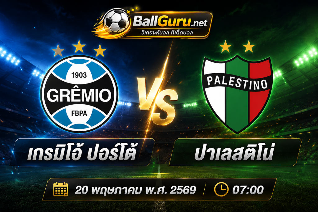 ทรรศนะบอลวันนี้ เกรมิโอ้ ปอร์โต้ ดวลแข้ง ปาเลสติโน่ ใครจะคว้าชัย