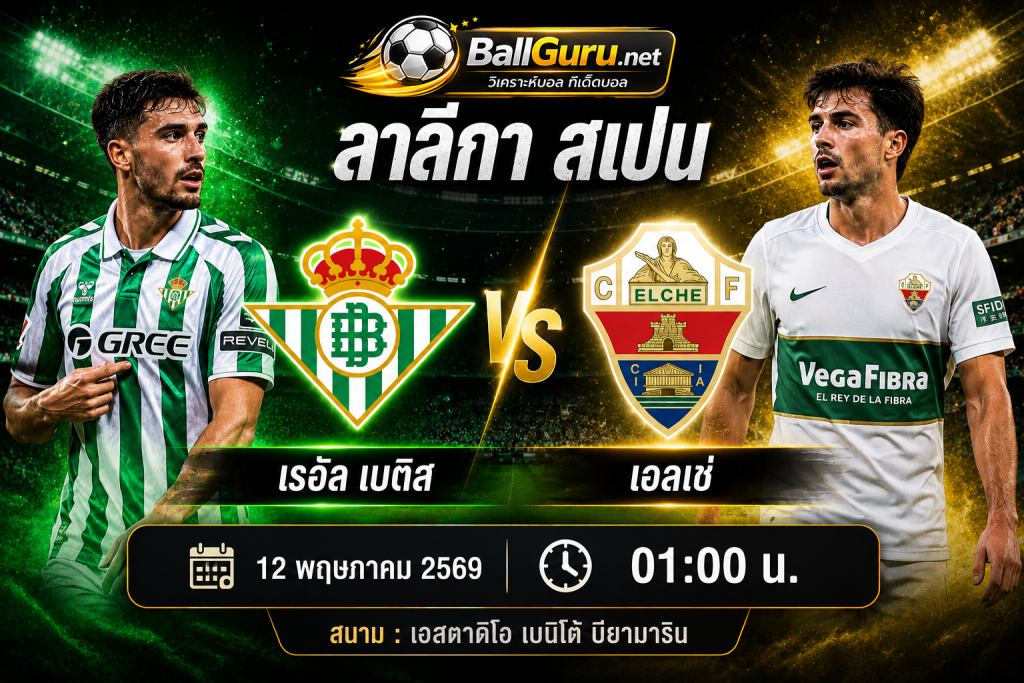 เซียนบอลวิเคราะห์ เรอัล เบติส VS เอลเช่ คืนวันอังคารที่ 12 พฤษภาคม 2569