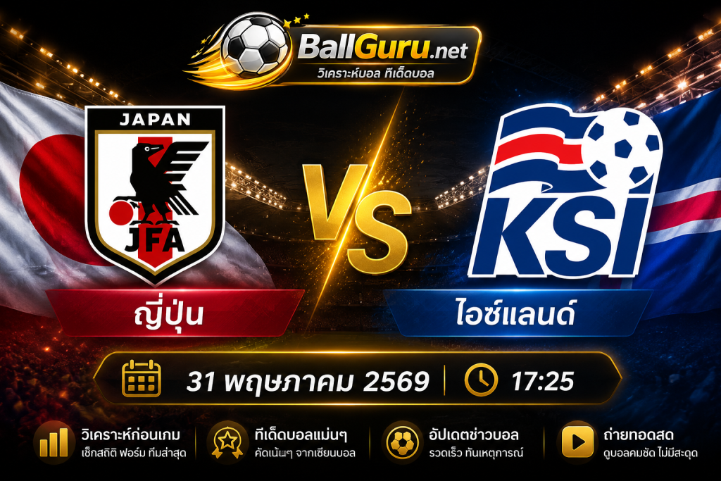 พรีวิวคู่เดือด ญี่ปุ่น vs ไอซ์แลนด์ เช็กฟอร์มก่อนลงสนาม 17:25 น.