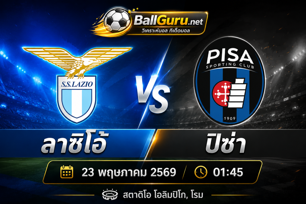 เจาะเกมเดือด ลาซิโอ้ vs ปิซ่า พร้อมคาดการณ์สกอร์และฟันธง