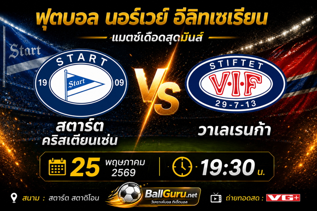 เจาะลึกก่อนเกม สตาร์ต คริสเตียนเซ่น ปะทะ วาเลเรนก้า พร้อมสถิติสำคัญ