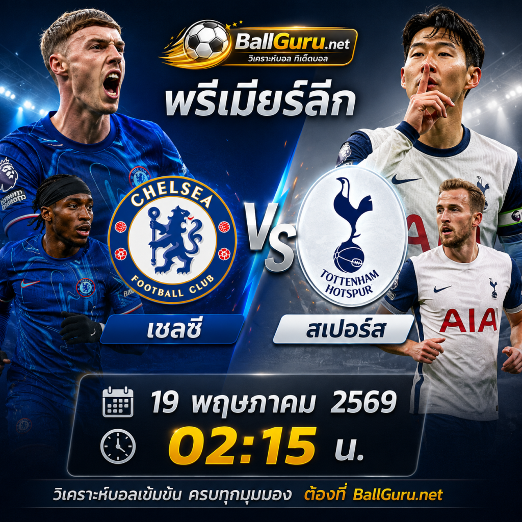 ศึกลอนดอนเดือด! 🔥 เชลซี ปะทะ สเปอร์ส วิเคราะห์ก่อนเกม พรีเมียร์ลีก 19 พฤษภาคม 2569 เวลา 02:15 น.
