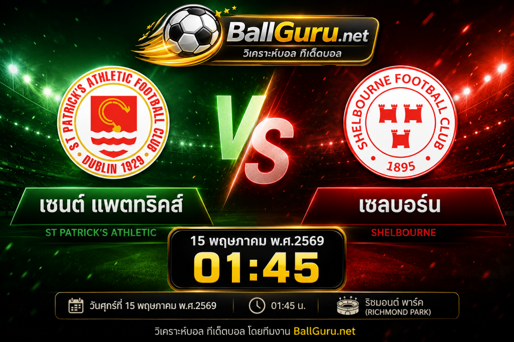 บอลคืนนี้ เซนต์ แพตทริคส์ ปะทะ เชลบอร์น วิเคราะห์บอลวันนี้ครบทุกมุม