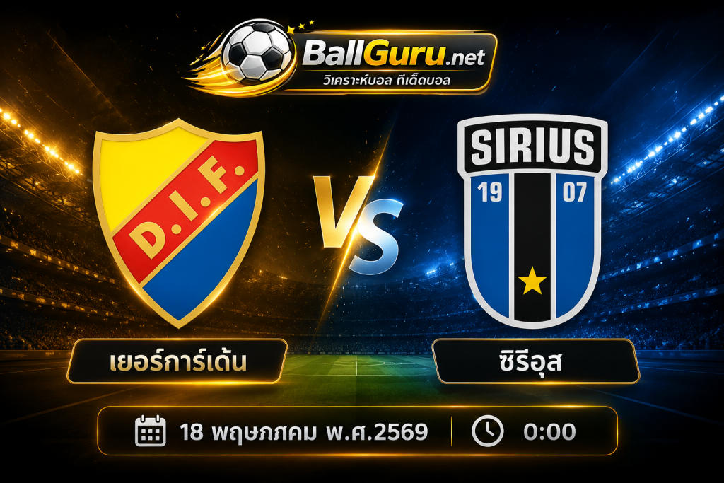 🔥 วิเคราะห์บอล เยอร์การ์เด้น vs ซิริอุส วิเคราะห์บอลวันนี้ 18 พฤษภาคม 2569 ทีเด็ดบอลสวีเดน ออลสเวนส์คาน