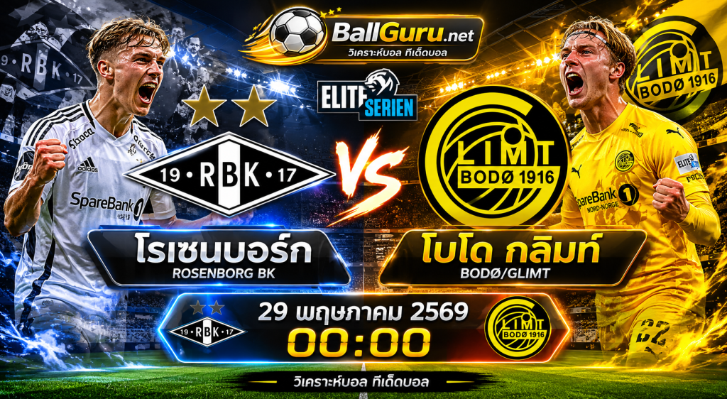 ทรรศนะบอลนอร์เวย์ โรเซนบอร์ก ปะทะ โบโด กลิมท์ ใครจะคว้าชัยคืนนี้