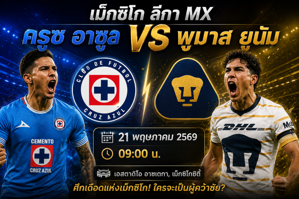 📢 ทีเด็ดบอลวันนี้ ครูซ อาซูล vs พูมาส ยูนัม วิเคราะห์บอลวันนี้ก่อนแข่ง