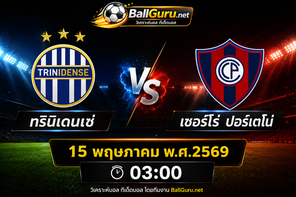ทรินิเดนเซ่ ดวล เซอร์โร่ ปอร์เตโน่ วิเคราะห์ก่อนเกม 15 พ.ค. 69 พร้อมฟันธงผลบอล