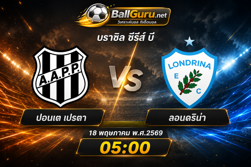 🔥 ทีเด็ดบอลวันนี้ ปอนเต เปรตา เปิดบ้านดวล ลอนดริน่า ศึกเดือดบราซิล ซีรี่ย์ บี