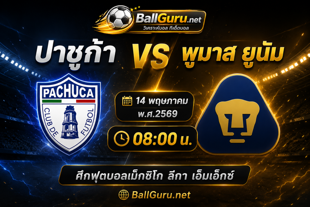วิเคราะห์บอล ปาชูก้า vs พูมาส ยูนัม ทีเด็ดบอลเม็กซิโก 14 พฤษภาคม 2569 เวลา 08:00 น.