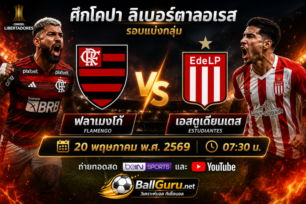 คู่เดือดเช้ามืด! ฟลาเมงโก้ ปะทะ เอสตูเดียนเตส ศึกชิงแต้มสำคัญ