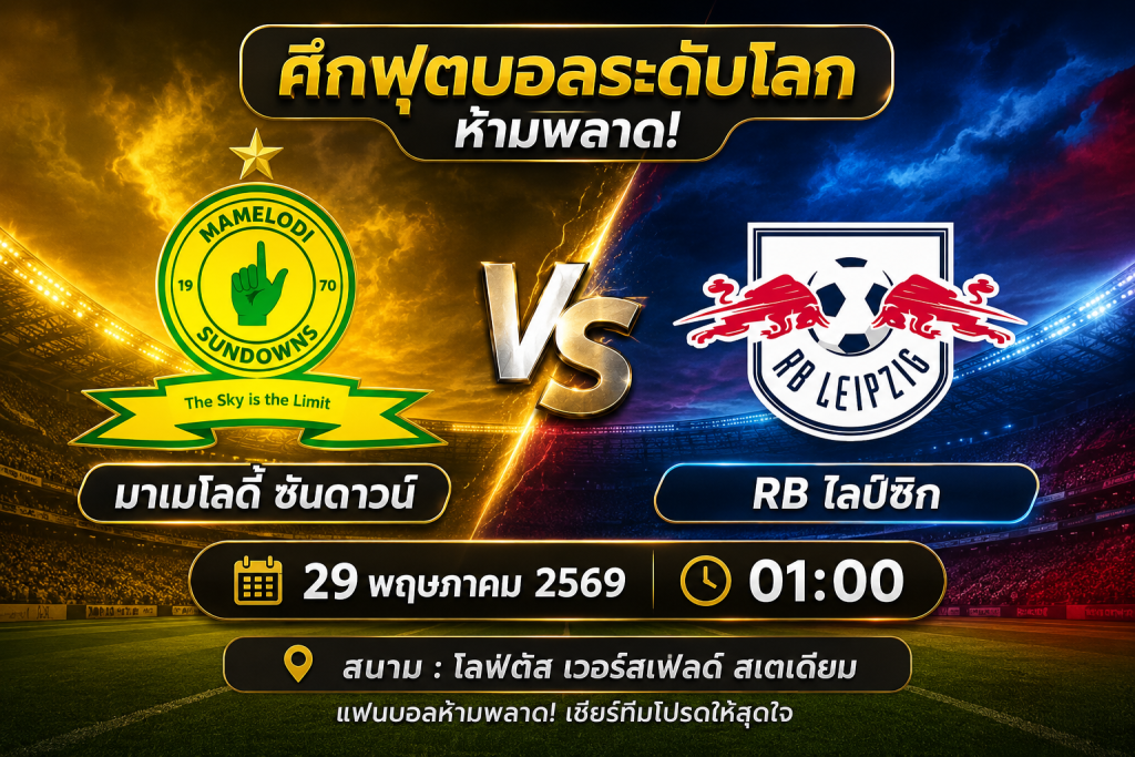 มาเมโลดี้ ซันดาวน์ vs RB ไลป์ซิก วิเคราะห์บอลวันนี้ ชิงชัย 29 พฤษภาคม 2569