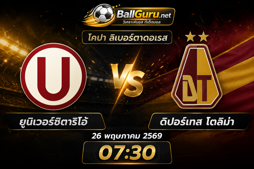 วิเคราะห์ก่อนเกม ยูนิเวอร์ซิตาริโอ้ ดวล ดิปอร์เทส โตลิม่า ศึกเดือดเช้ามืด