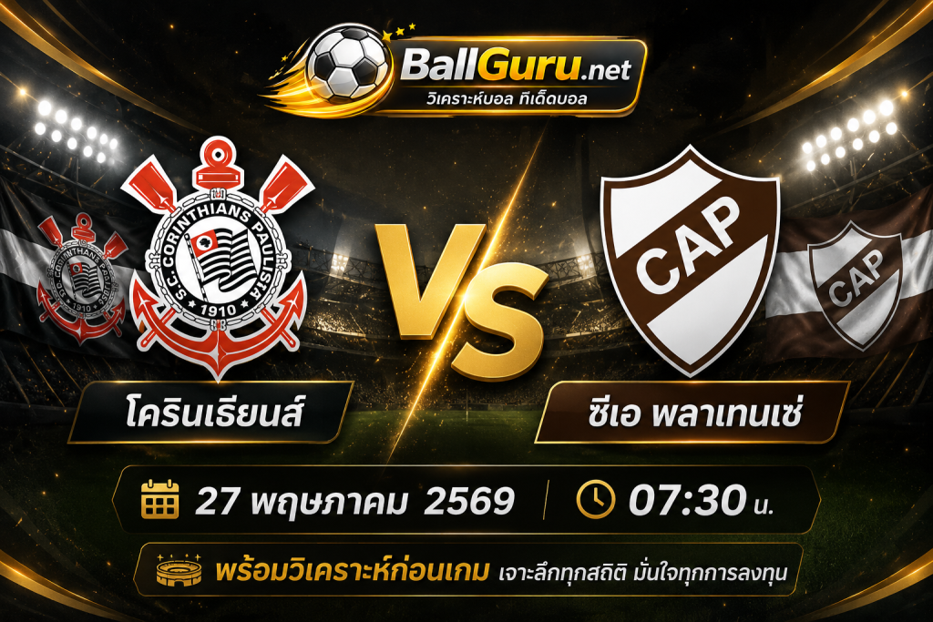 โครินเธียนส์ vs ซีเอ พลาเทนเซ่ วิเคราะห์ฟุตบอลวันนี้ พร้อมแนวโน้มเกมล่าสุด