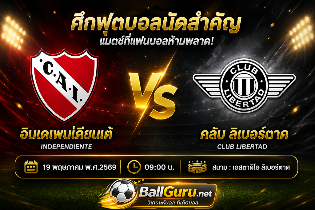 คู่เดือดเช้านี้ อินเดเพนเดียนเต้ ปะทะ คลับ ลิเบอร์ตาด วิเคราะห์ครบ