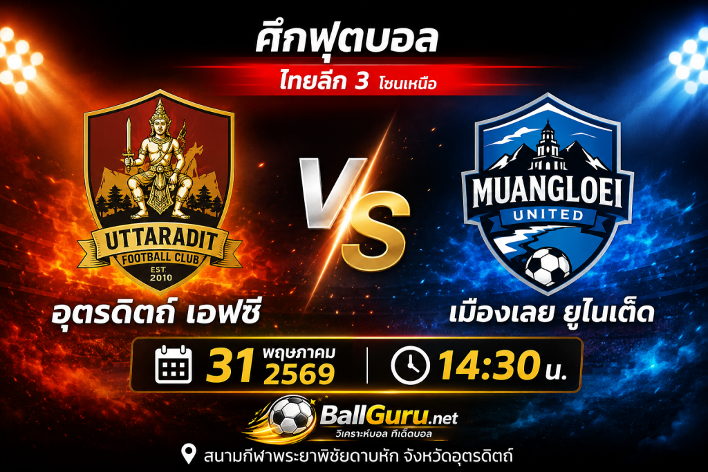 บอลไทยวันนี้ อุตรดิตถ์ เอฟซี ดวล เมืองเลย ยูไนเต็ด ใครจะคว้าชัย 31 พฤษภาคม 2569