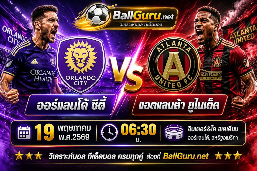 ศึกเดือด ยูเอส โอเพ่น คัพ 2026 ออร์แลนโด้ ซิตี้ เปิดบ้านรับมือ แอตแลนต้า ยูไนเต็ด วิเคราะห์บอลวันนี้ พร้อมสถิติ H2H ฟอร์มล่าสุด และโอกาสลุ้นชัยของทั้งสองทีม