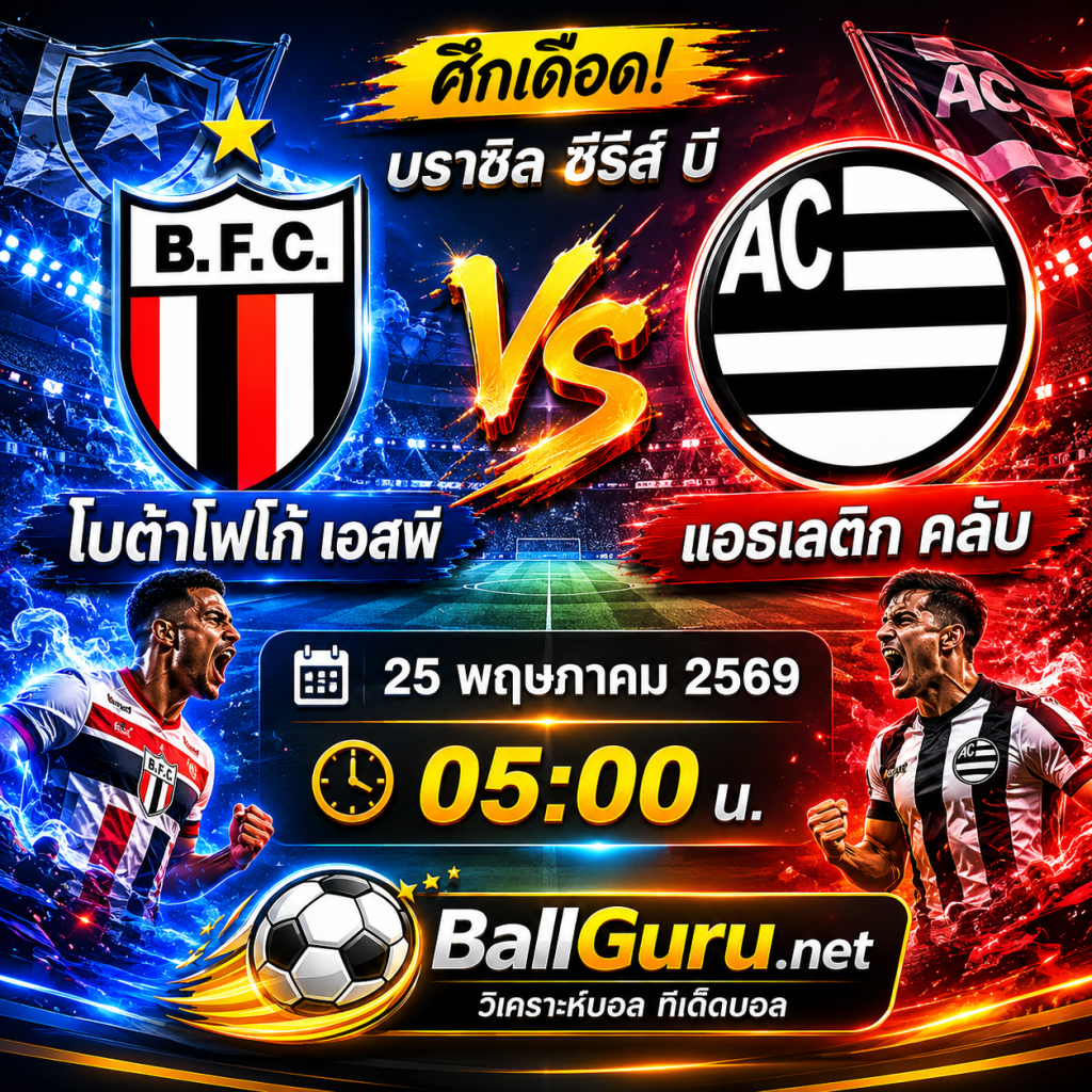 คู่เดือดเช้ามืด โบต้าโฟโก้ เอสพี vs แอธเลติก คลับ พร้อมสถิติและทีเด็ดบอล